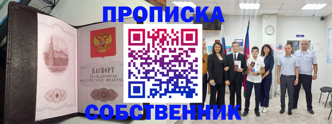 временная регистрация собственник в Минеральных Водах